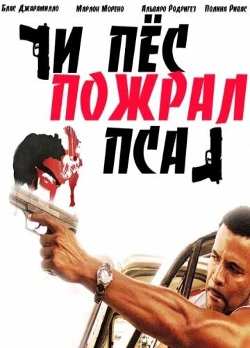 Постер И пес пожрал пса 2008