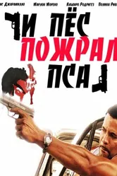 И пес пожрал пса 2008 постер