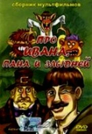 Постер Сказка об Иване, пане и злыднях 1977