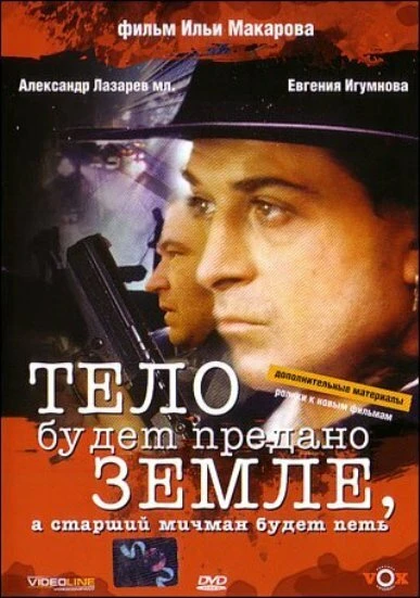 Постер Тело будет предано земле, а старший мичман будет петь 1998