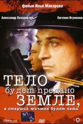 Тело будет предано земле, а старший мичман будет петь 1998 постер