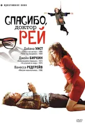 Спасибо, доктор Рей 2002 постер