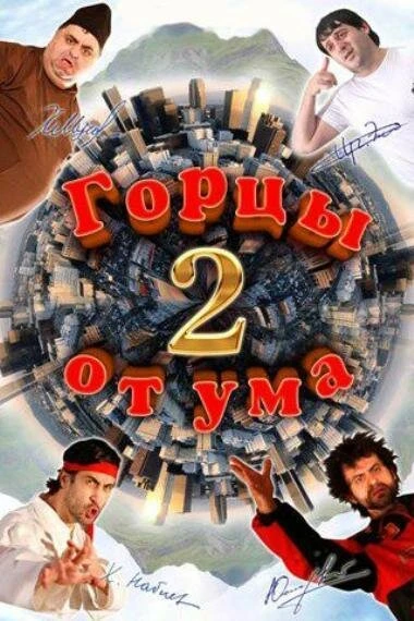 Постер Горцы от ума 2 2010