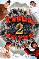 Горцы от ума 2 2010 постер