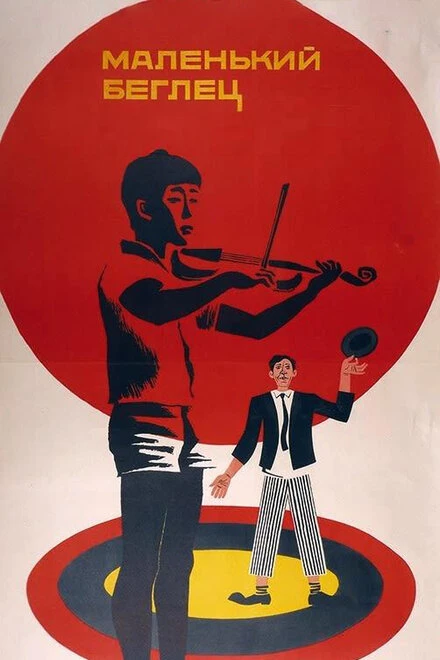 Постер Маленький беглец 1966