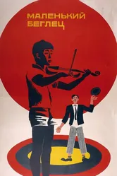 Маленький беглец 1966 постер