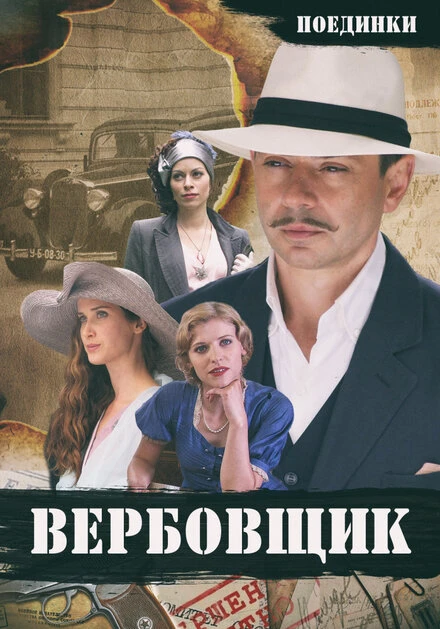 Постер Поединки: Вербовщик 2010