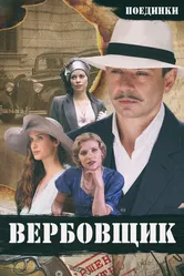 Поединки: Вербовщик 2010 постер