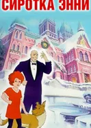 Сиротка Энни 1992 постер