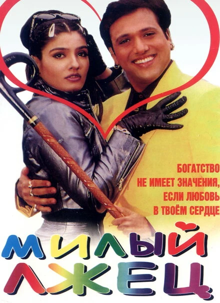 Постер Милый лжец 1999