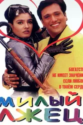 Милый лжец 1999 постер