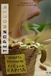 Терпимость 2017 постер