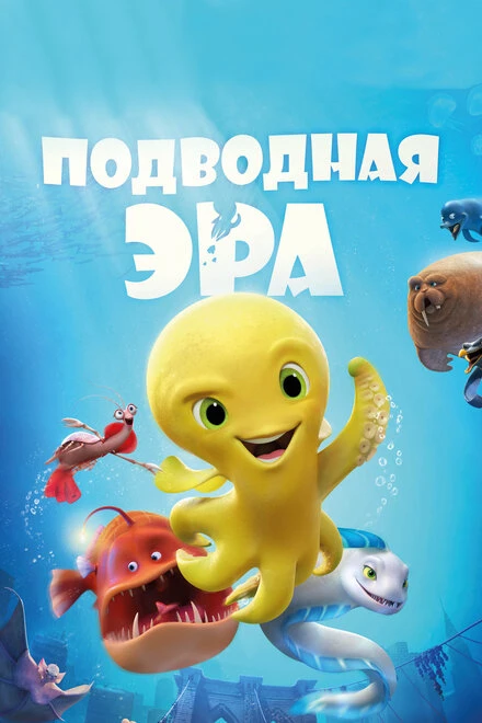 Постер Подводная эра 2016
