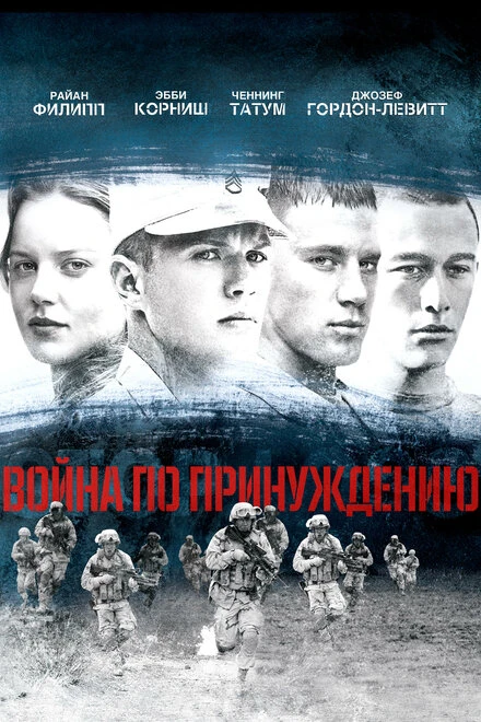 Постер Война по принуждению 2008
