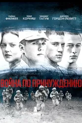 Война по принуждению 2008 постер