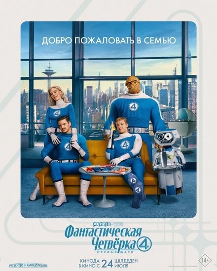 Постер Фантастическая четвёрка: Первые шаги 2025