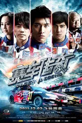 Легендарный гонщик 2011 постер