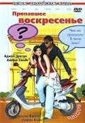 Постер Пропавшее воскресенье 2008