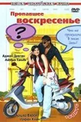 Пропавшее воскресенье 2008 постер