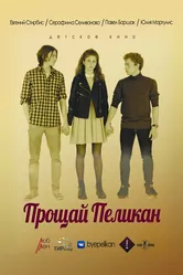 Прощай Пеликан 2017 постер