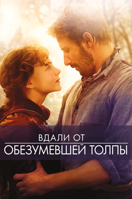 Постер Вдали от обезумевшей толпы 2015