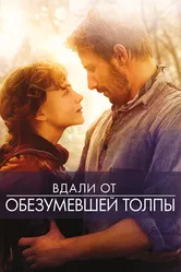 Вдали от обезумевшей толпы 2015 постер