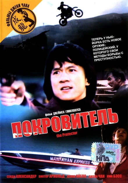 Постер Покровитель 1985
