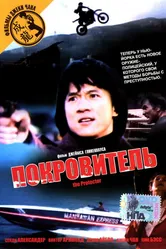 Покровитель 1985 постер