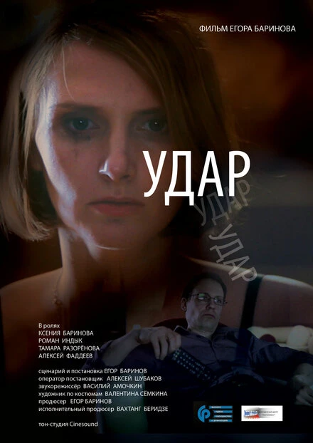 Постер Удар 2015, Россия