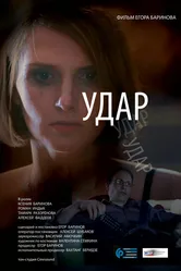 Удар 2015, Россия постер