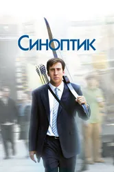 Синоптик 2004 постер