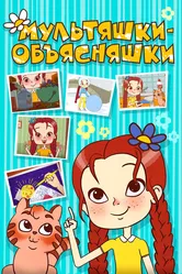 Мультяшки-объясняшки 2016 постер