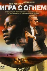 Игра с огнем 2006 постер