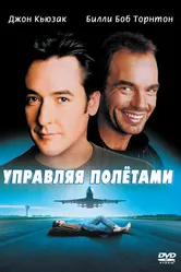 Управляя полетами 1999 постер
