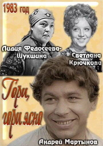 Постер Гори, гори ясно... 1983