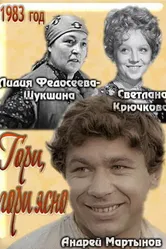 Гори, гори ясно... 1983 постер