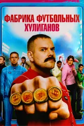 Фабрика футбольных хулиганов 2013 постер