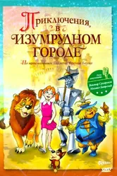 Приключения в Изумрудном городе: Козни старой Момби 2000 постер