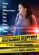 Некрасивая подружка. Секрет невесты 2024 постер