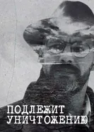 Подлежит уничтожению 2019 постер