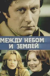 Между небом и землей 1977 постер