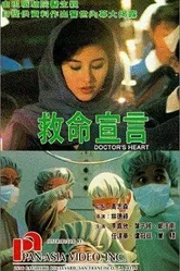 Сердце доктора 1990 постер