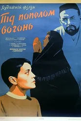 Под пеплом огонь 1967 постер