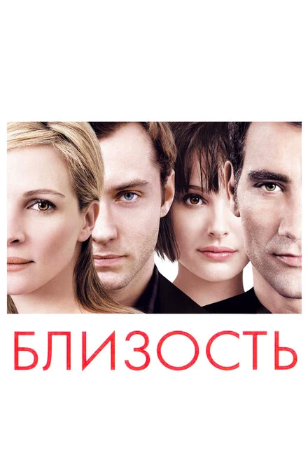 Постер Близость 2004
