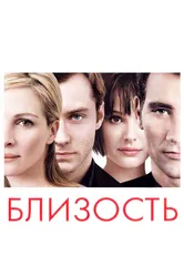 Близость 2004 постер