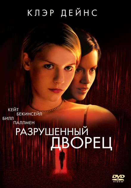 Постер Разрушенный дворец 1999