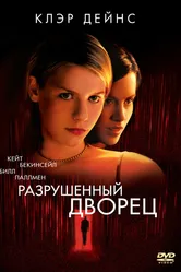 Разрушенный дворец 1999 постер