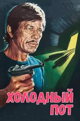 Холодный пот 1970 постер