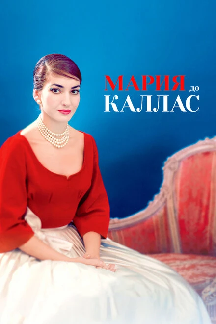Постер Мария до Каллас 2017