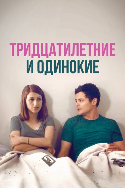 Постер Тридцатилетние и одинокие 2018